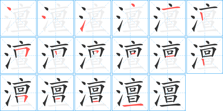 澶的笔顺写法