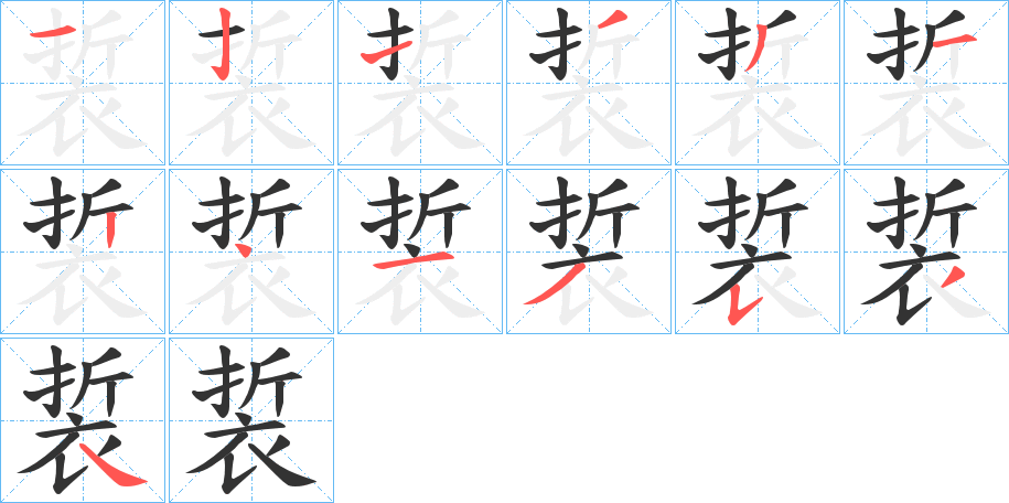 裚的笔顺写法