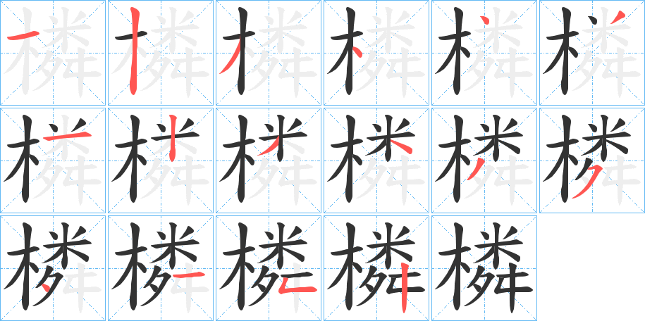 橉的笔顺写法