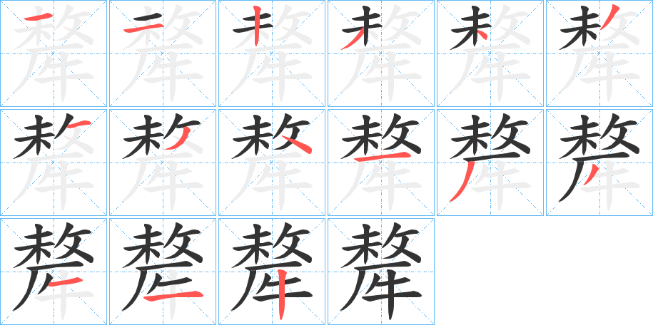 犛的笔顺写法