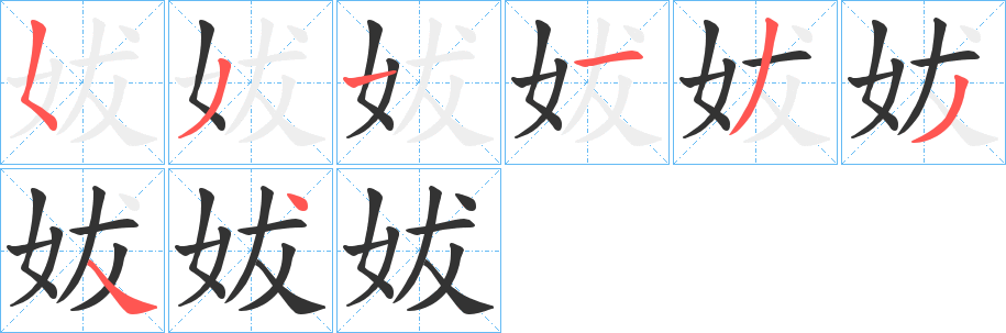 妭的笔顺写法