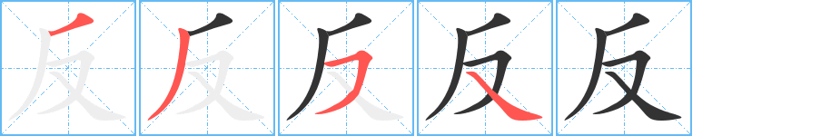 反的笔顺写法
