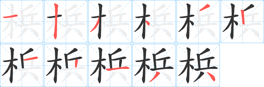 梹的笔顺写法