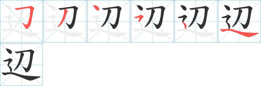 辺的笔顺写法