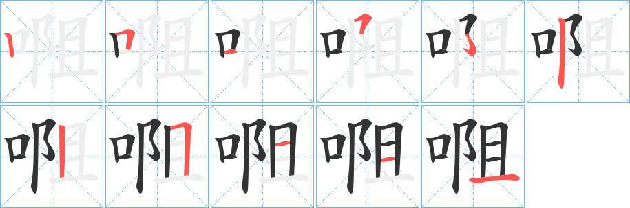 唨的笔顺写法