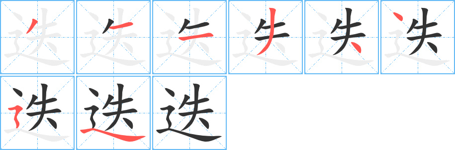 迭的笔顺写法