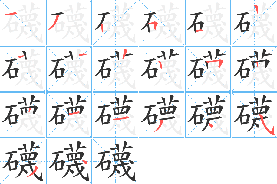 礣的笔顺写法