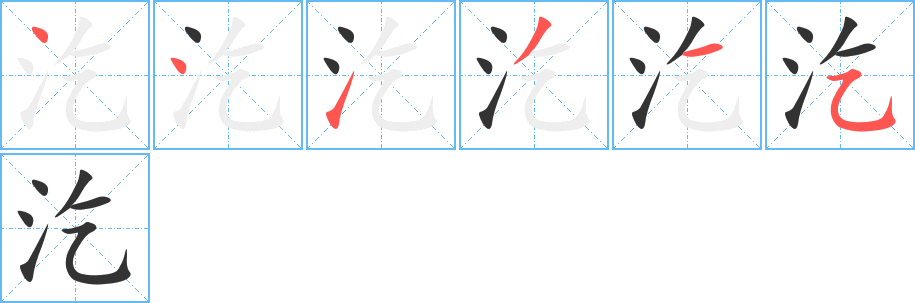 汔的笔顺写法