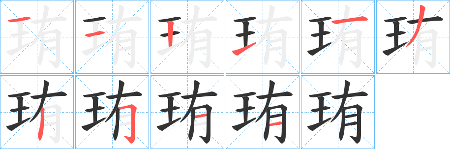 珛的笔顺写法