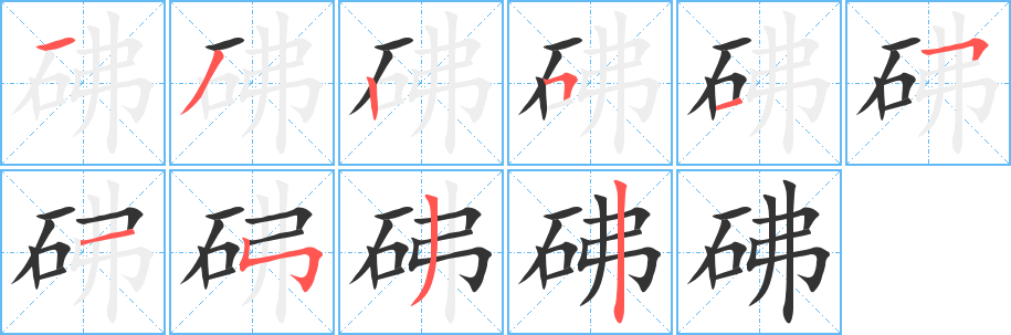砩的笔顺写法