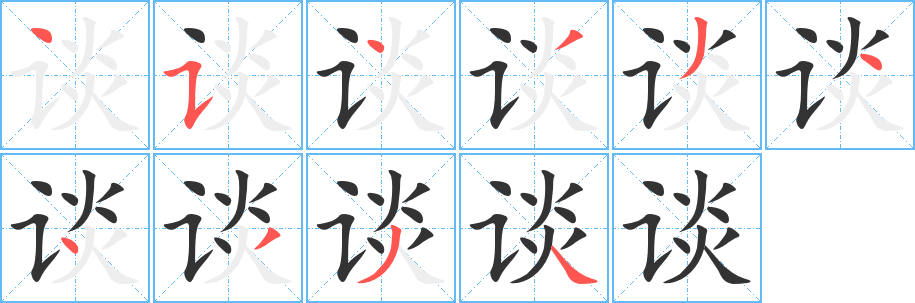 谈的笔顺写法