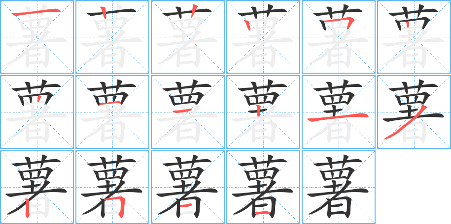 薯的笔顺写法