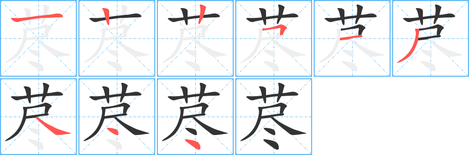 荩的笔顺写法
