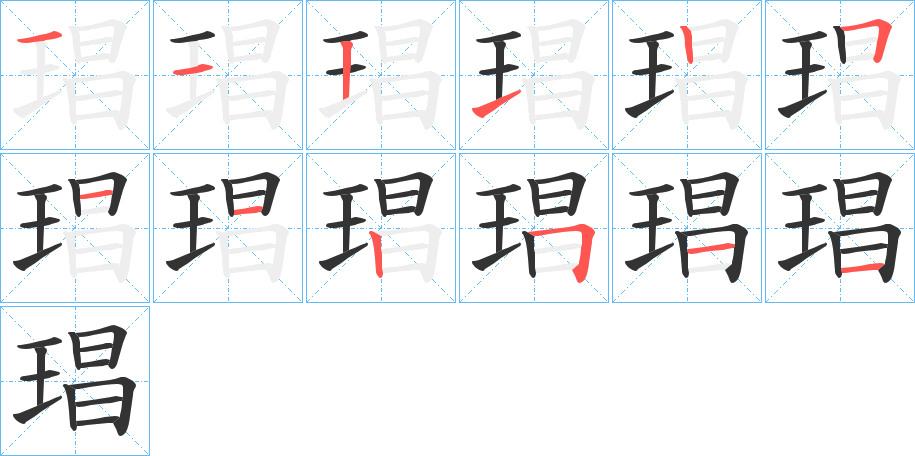 琩的笔顺写法