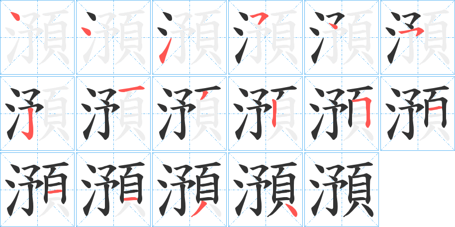 澦的笔顺写法