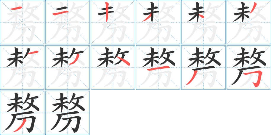 剺的笔顺写法