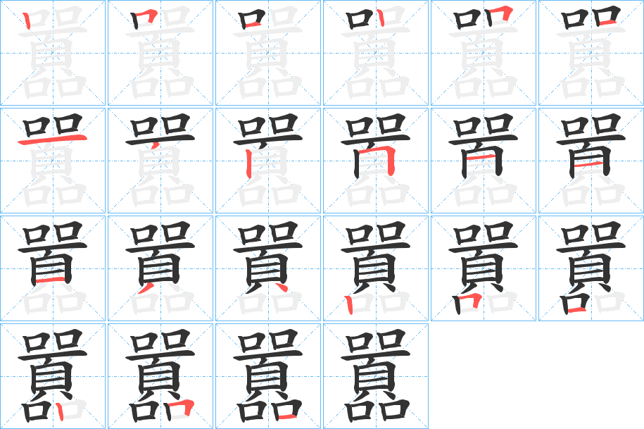 囂的笔顺写法