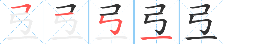 弖的笔顺写法