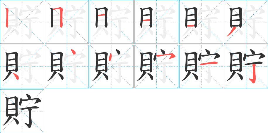 貯的笔顺写法