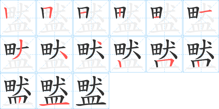 盢的笔顺写法