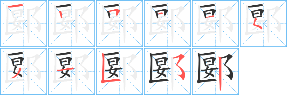 郾的笔顺写法