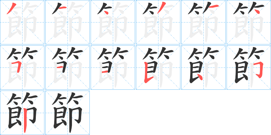節的笔顺写法