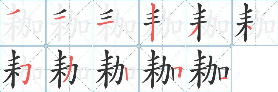 耞的笔顺写法