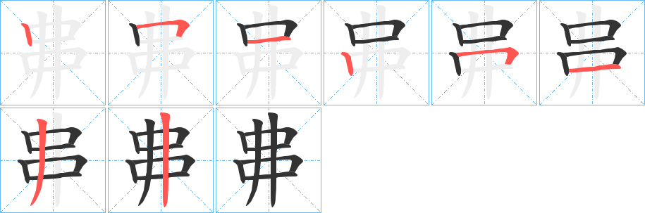 丳的笔顺写法