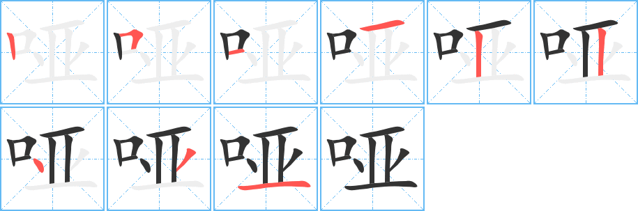 哑的笔顺写法