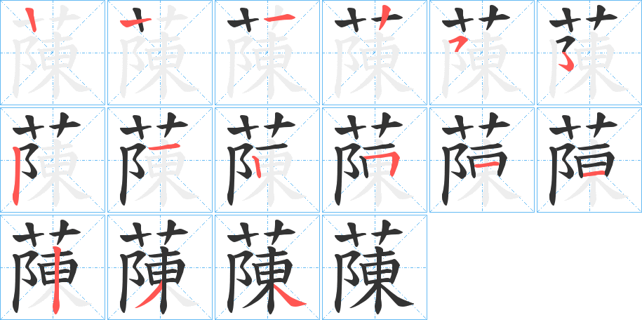 蔯的笔顺写法