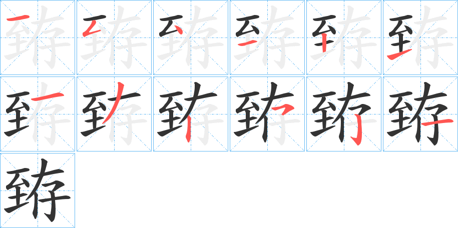 臶的笔顺写法