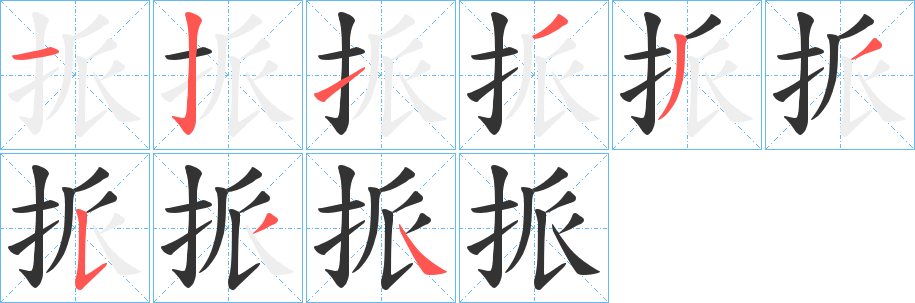挀的笔顺写法