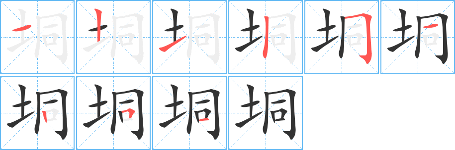垌的笔顺写法