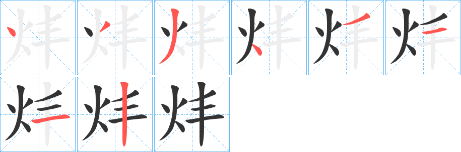 炐的笔顺写法