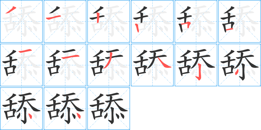 舔的笔顺写法