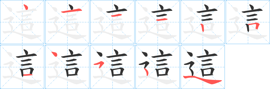 這的笔顺写法