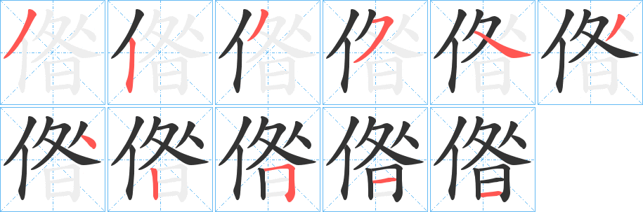 偺的笔顺写法
