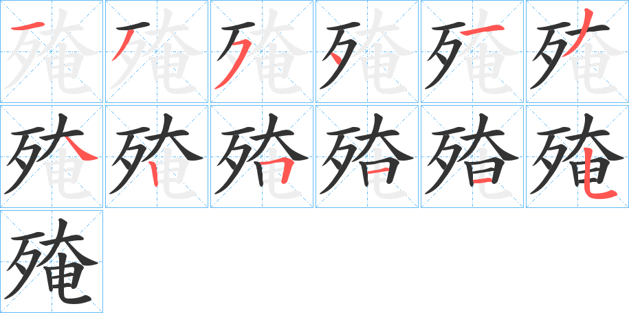 殗的笔顺写法