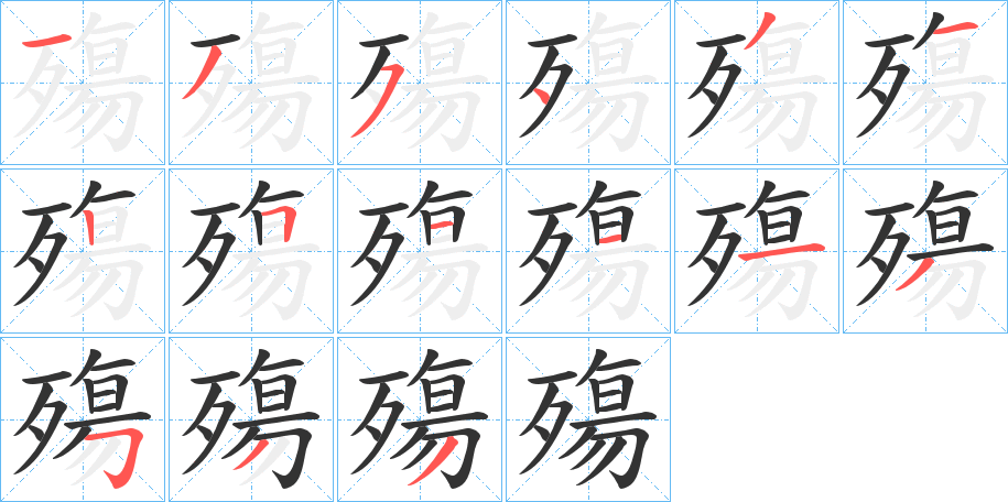 殤的笔顺写法