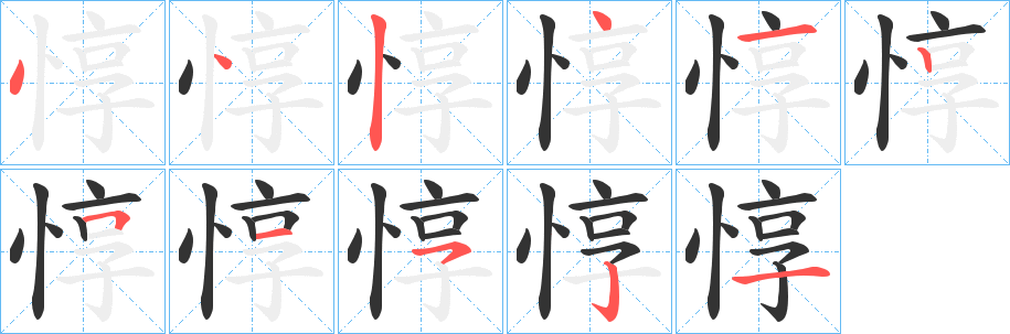 惇的笔顺写法