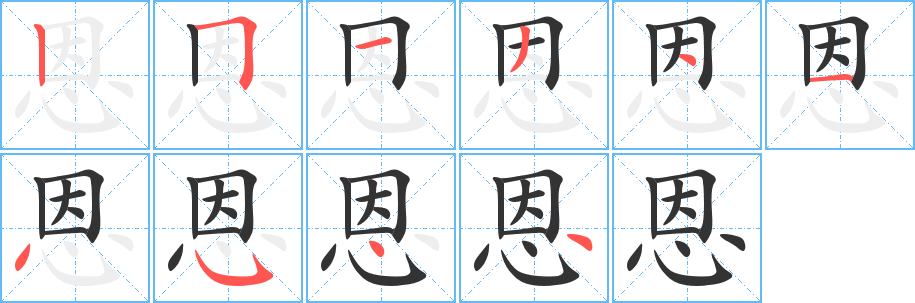 恩的笔顺写法