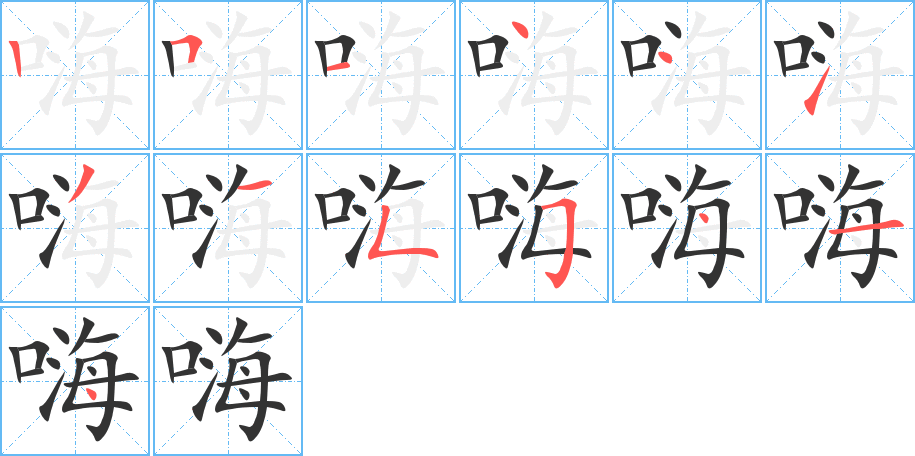 嗨的笔顺写法