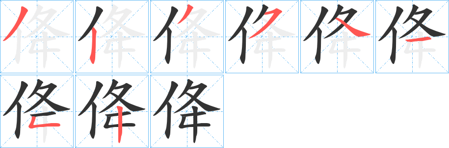 佭的笔顺写法