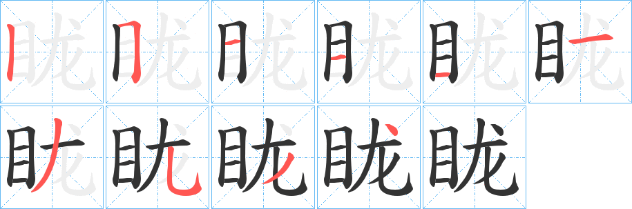 眬的笔顺写法