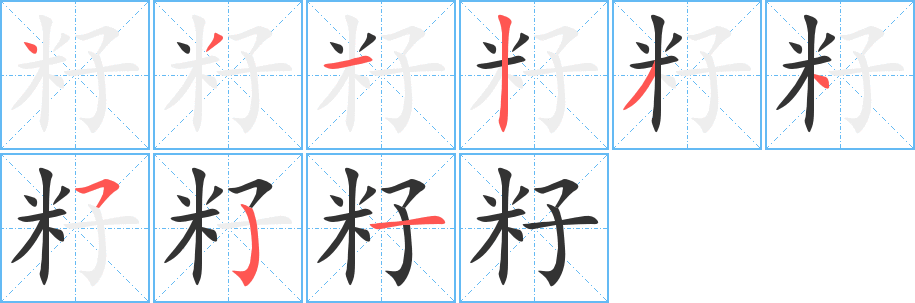 籽的笔顺写法