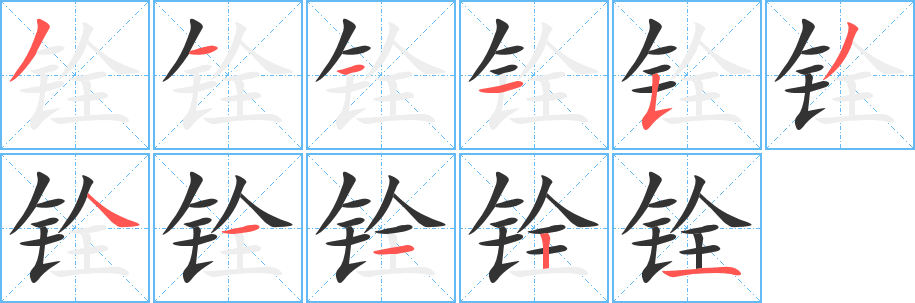 铨的笔顺写法