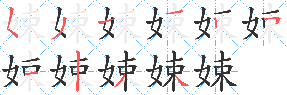 娕的笔顺写法