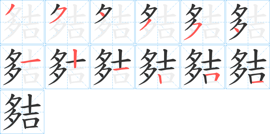 夡的笔顺写法