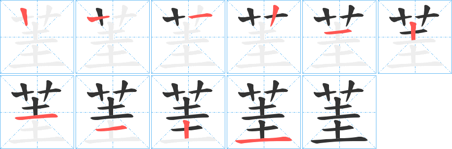 茥的笔顺写法