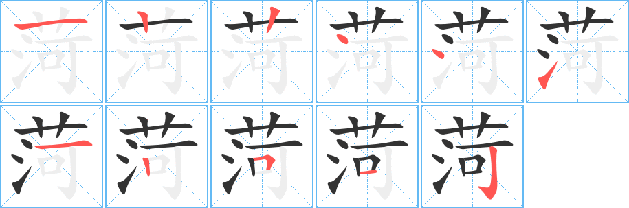菏的笔顺写法
